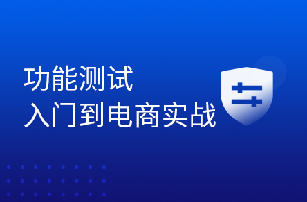 软件测试入门教程，大佬7小时带零基础小白入职功能测试岗位