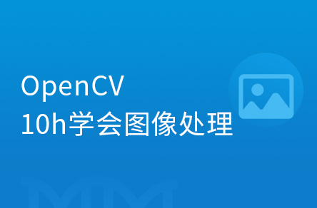 AI-OpenCV图像处理10小时零基础入门