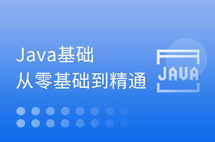 Java基础入门到精通