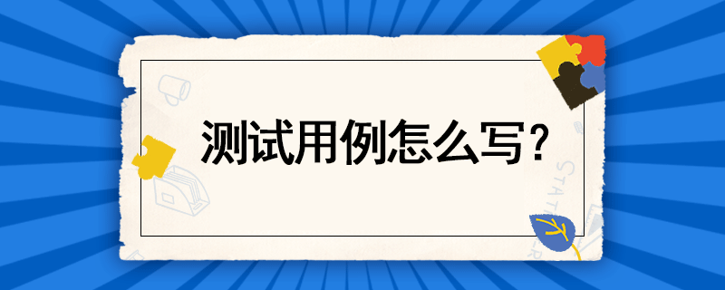 测试用例怎么写