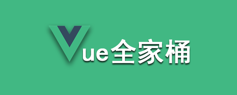 vue全家桶有哪些