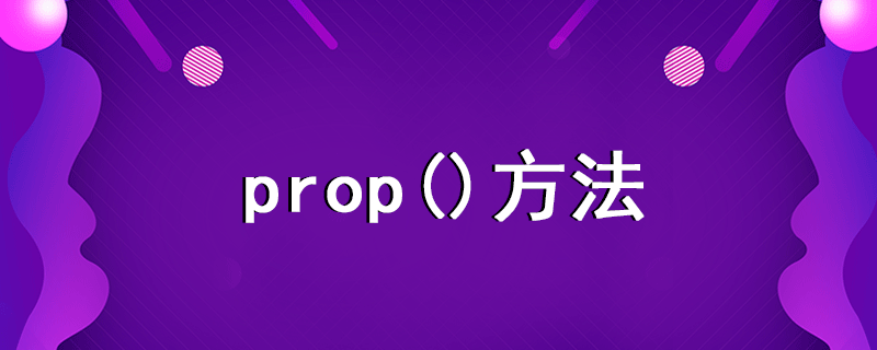 prop()方法