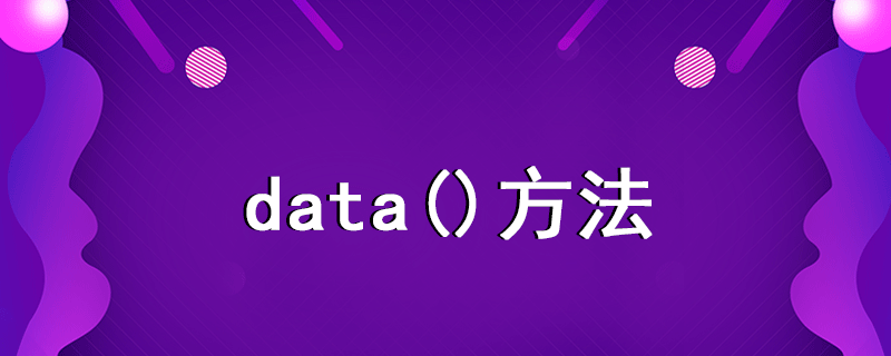 data()方法.png
