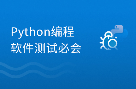 10天玩转Python软件测试