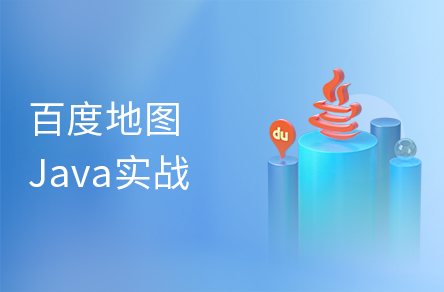 黑马程序员Java百度地图全套教程