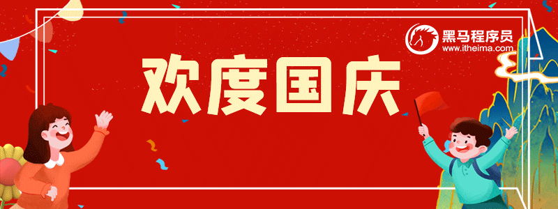 1663666937725_黑马放假通知111.png