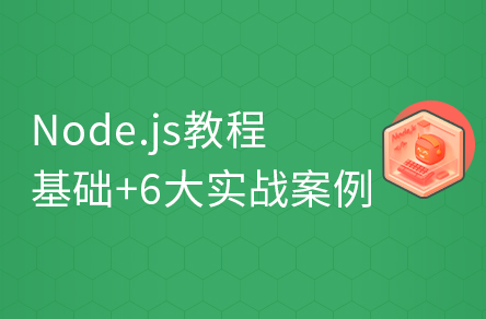 前端Node.JS快速入门教程