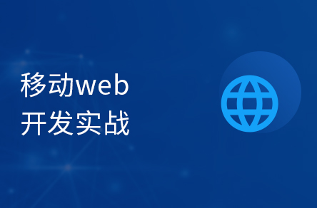 1666164049585_移动端WEB开发.jpg