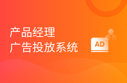 产品经理从零开始搭建广告投放系统