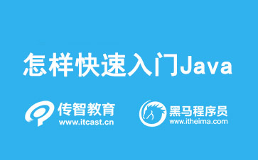 1673494772648_怎样快速入门Java.jpg