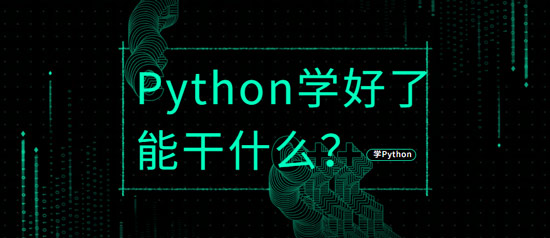 1677117131381_Python学好了能干什么.jpg