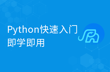 Python快速入门，零基础到精通