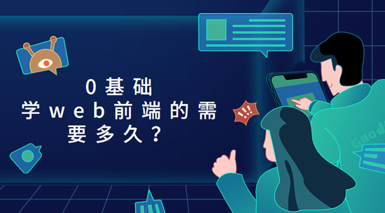 1677468172420_0基础学web前端的需要多久？.jpg