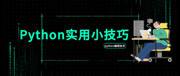 1679021725100_Python实用小技巧.jpg
