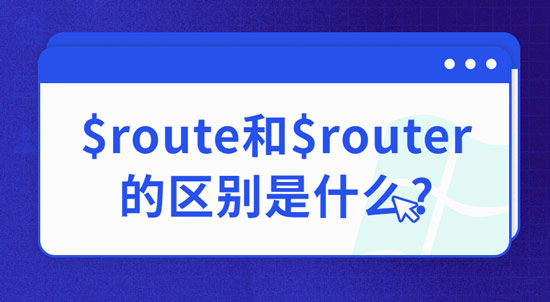 1679449570059_$route和$router的区别是什么.jpg