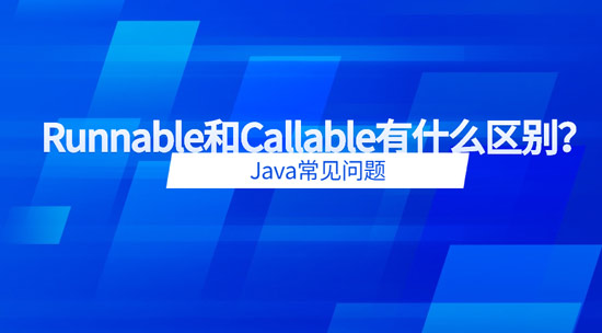 1679886628616_runnable和callable有什么区别？.jpg