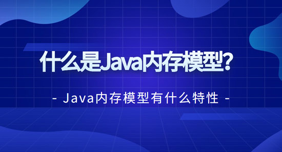 1679973269899_什么是Java内存模型？.jpg