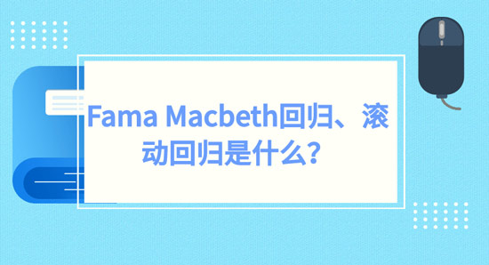 1680057859475_Fama-Macbeth回归、滚动回归是什么.jpg