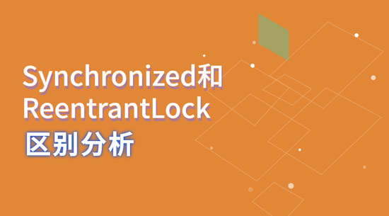 1680578812996_Synchronized和ReentrantLock的异同.jpg