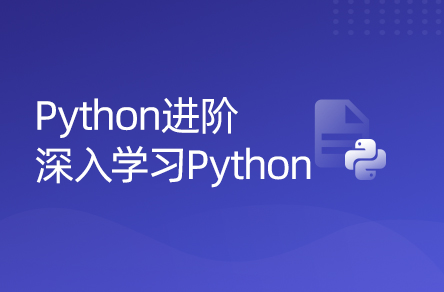 python编程进阶
