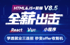 web前端課程全薪升級V8.5