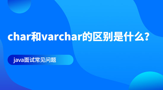 1682992954999_char和varchar的区别是什么？.jpg