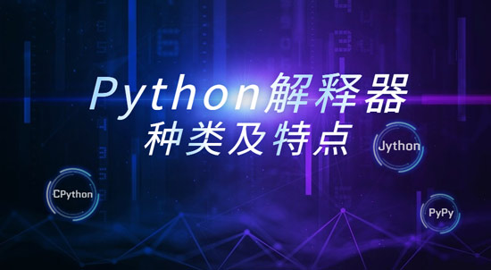 1683511459411_Python解释器种类及相关特点.jpg