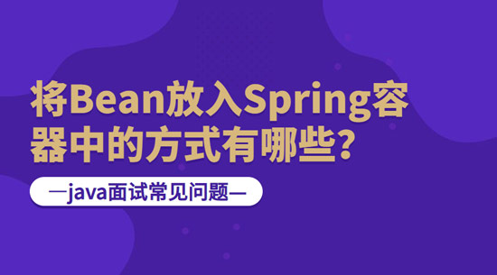 1684978195531_将bean放入Spring容器中的方式有哪些.jpg