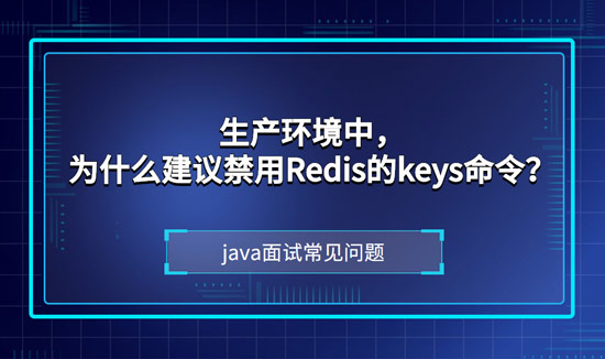 1685323847903_生产环境中为什么建议禁用Redis的keys命令.jpg