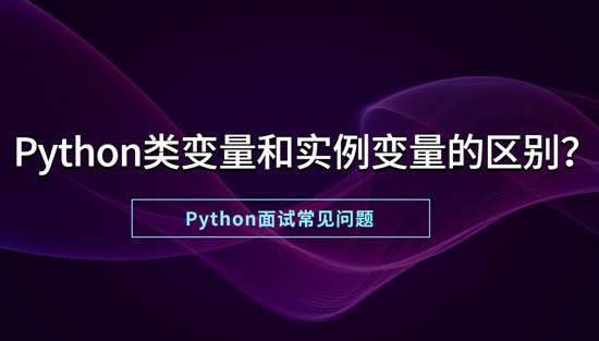 1685672095826_Python实例变量与类变量的区别.jpg