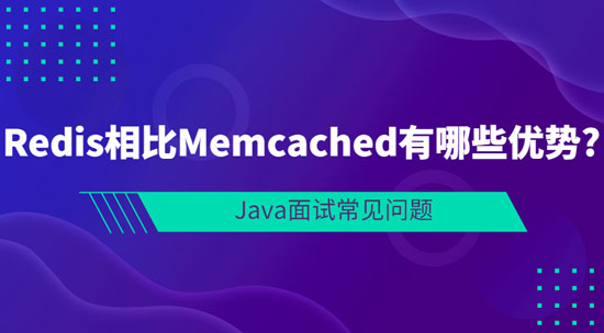 1686622438982_Redis相比Memcached有哪些优势.jpg