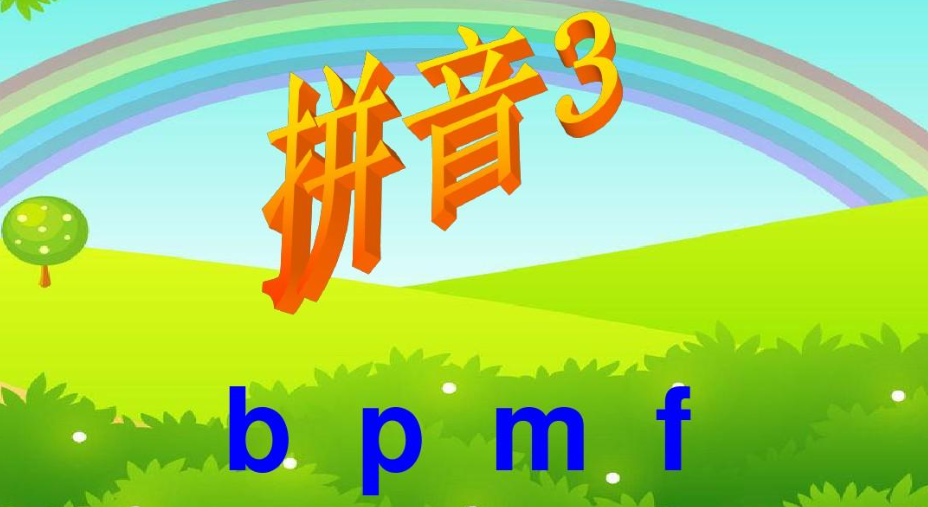 1687147212421_拼音教学.png