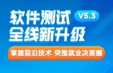 软件测试培训课程