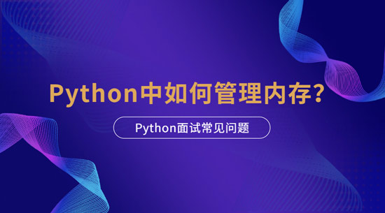 1688350155253_Python中如何管理内存.jpg