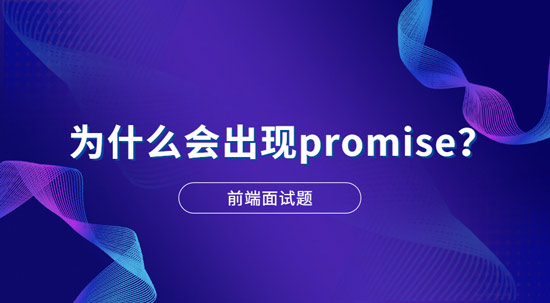 1689130493763_为什么会出现promise？.jpg