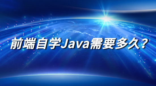 1689643987031_前端自学Java需要多久.jpg