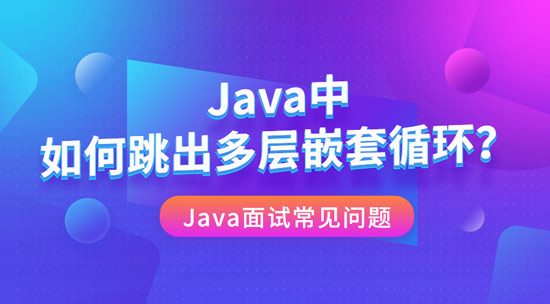 如何跳出Java中的多层嵌套循环?