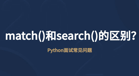 1690769215415_Python里面match()和search()的区别.jpg