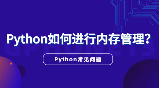 1691042552923_Python如何进行内存管理.jpg