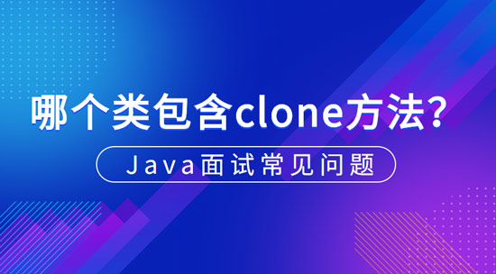 哪个类包含clone方法?是Cloneable还是Object?