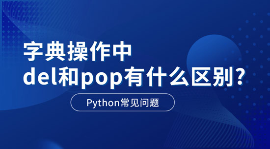 1691981499483_Python字典操作中del和pop有什么区别.jpg