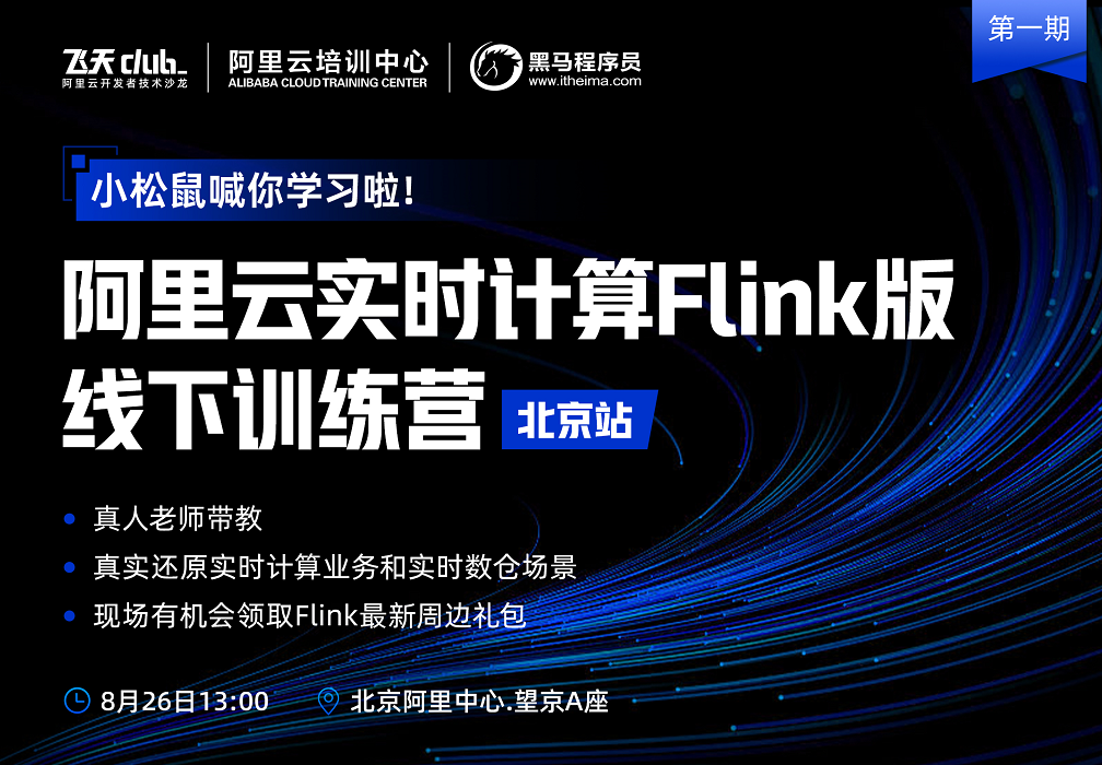 阿里云实时计算Flink线下训练营