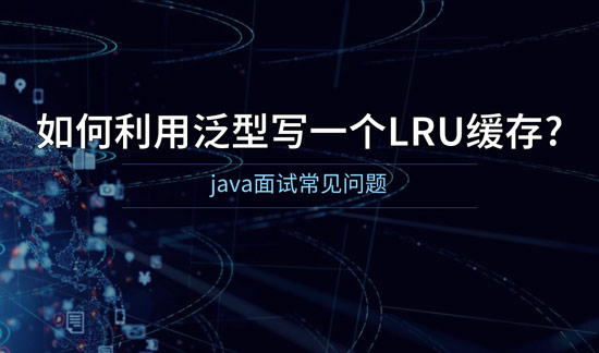 1693532049630_Java中如何利用泛型写一个LRU缓存.jpg