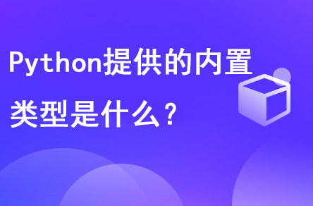 1698205584849_python提供的内置类型是什么.jpg