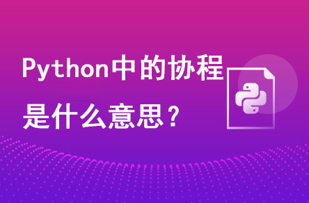 1698288445810_Python中的协程是什么意思.jpg