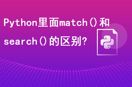 1698369247660_Python里面match()和search()的区别.jpg