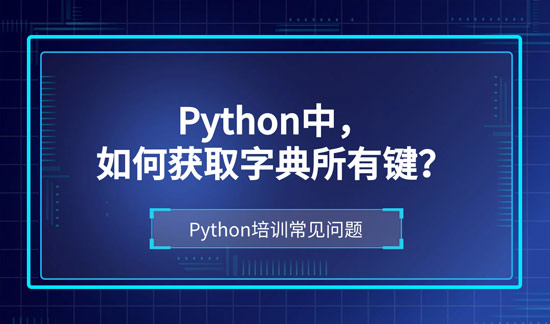1699326281489_python中如何获取字典所有键？.jpg