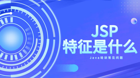 1699407386823_JSP特征是什么.jpg