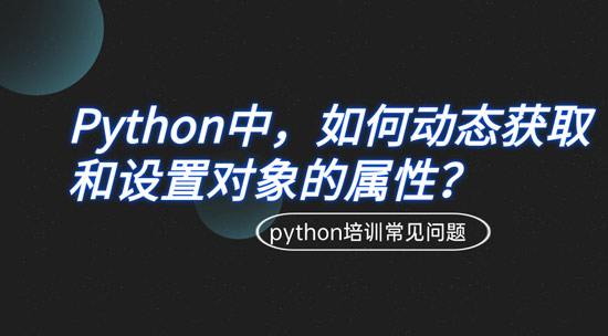 1699583544172_python中如何动态获取和设置对象的属性.jpg