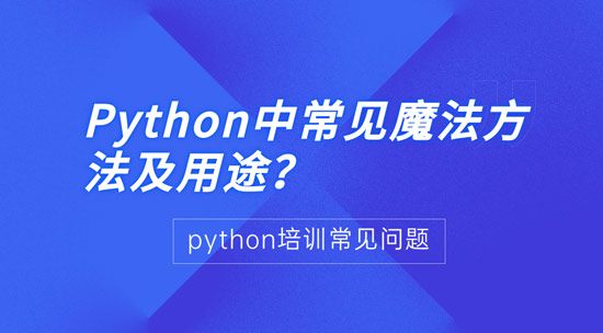 1699843406119_python中常见的魔法方法及用途.jpg